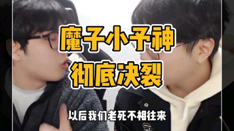 狂魔哥小予神徹底決裂
