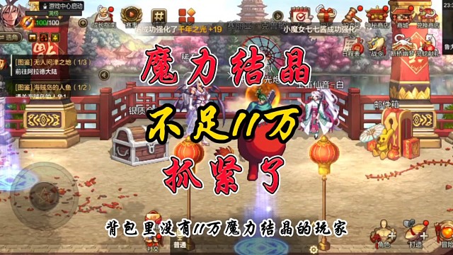 魔力结晶不足11万抓紧了