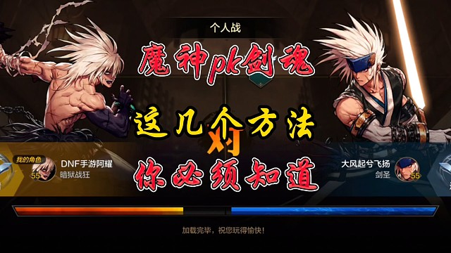 魔神PK剑魂这几个方法你必须知道
