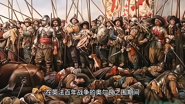 鲱鱼之战：奥尔良之围的关键小役