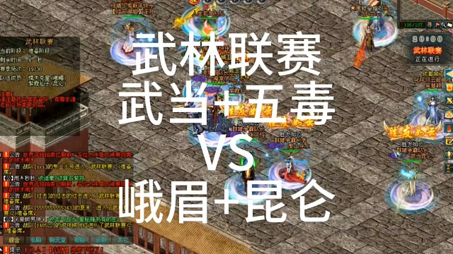 剑侠情缘网络版「剑网1」武林联赛武当 五毒VS
峨眉 昆仑「城北大叔」