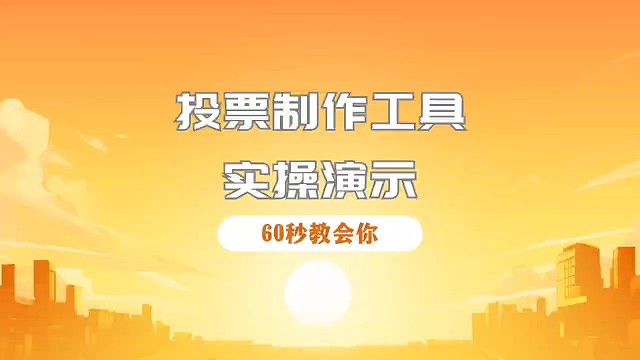 投票制作工具实操演示，60秒教会你