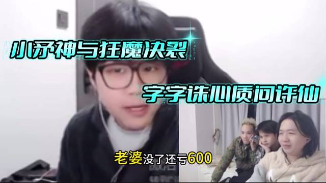 小矛神与狂魔决裂，字字诛心质问许仙来魔创得到了什么。