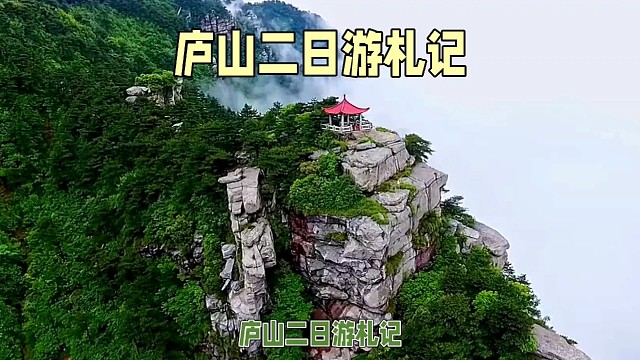 去庐山二日游札记