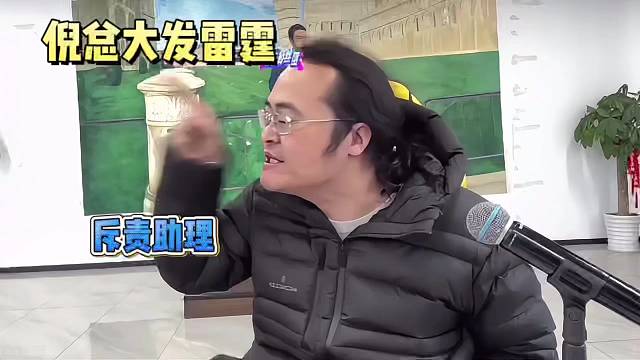 倪海杉大发雷霆斥责公司管理