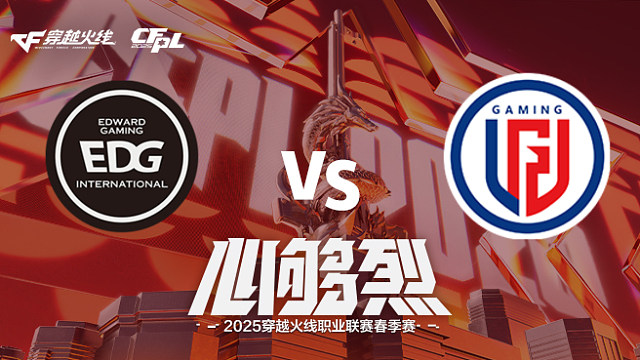 【回放】EDG vs LGD_2 2025CFPL春季赛