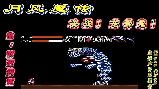 fc经典游戏 月风魔传龙骨鬼 立体声音乐 #怀旧经典童年游戏FC系列 #fc游戏 #红白机