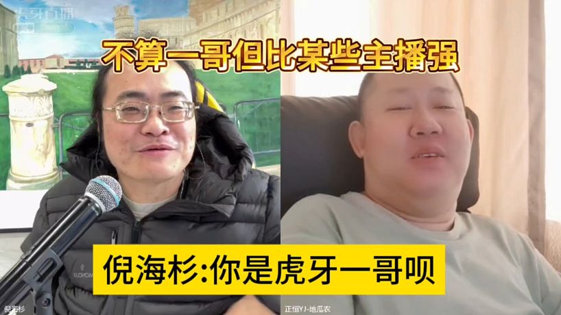 倪海杉調(diào)侃:你是虎牙一哥唄，一哥算不上但比某些主播強(qiáng)