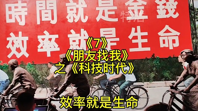 《朋友找我7》之《科技时代》深圳时代时间就是金钱效率就是生命