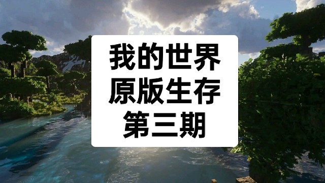 我的世界原版生存第三期:千产刷铁机，铸造完成!
