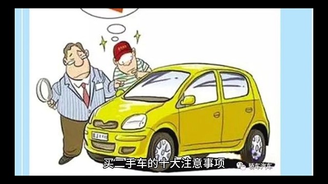 买二手车十大注意事项！