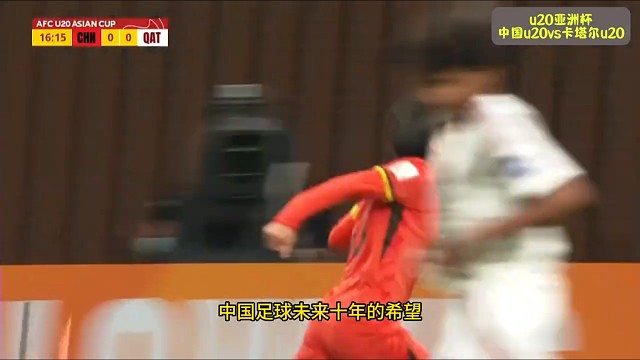 半场2比0，中国国青队亚洲