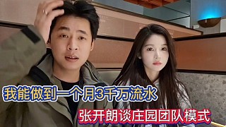 我能做到一個(gè)月3千萬流水，張開朗談莊園團(tuán)隊(duì)模式！