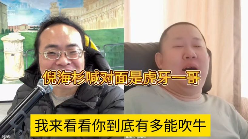我來(lái)看看你有多能吹牛，倪海杉直呼對(duì)面是虎牙一哥