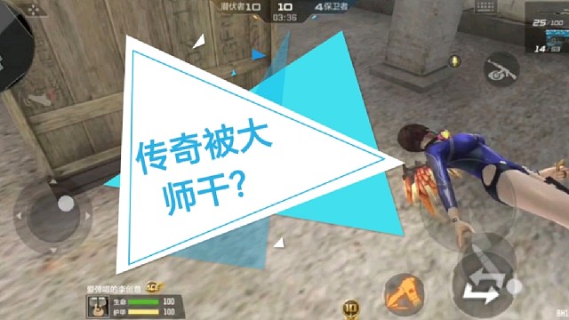 传奇竟然被大师按在地上摩擦