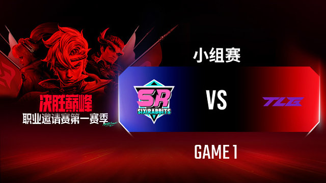 SR vs TLG-1 决胜巅峰职业邀请赛S1