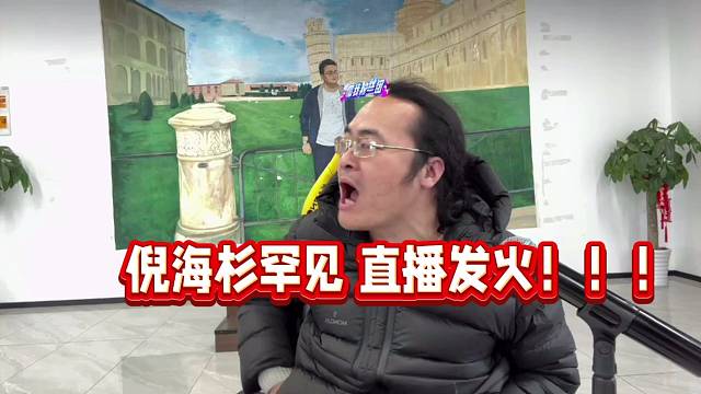 倪海杉罕见在直播间发火！！！