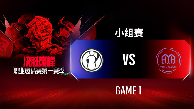iG vs YBG-1 决胜巅峰职业邀请赛S1