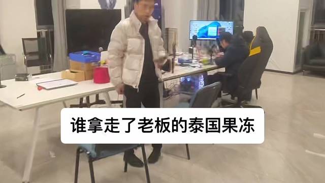 谁把我送老板的泰国果冻给拿走了啊