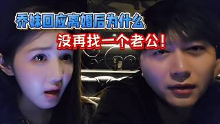 喬妹回應(yīng)離婚后為什么，沒再找一個老公！