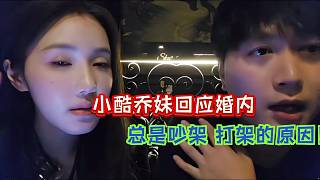 小酷喬妹回應(yīng)婚內(nèi) 總是吵架的原因！