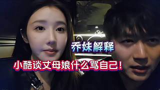 小酷談?wù)赡改锸裁戳R自己！喬妹做出解釋！