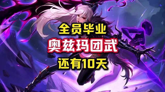 还有10天，奥兹玛团本武器就要全员毕业了。