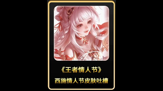王者西施情人节皮肤吐槽