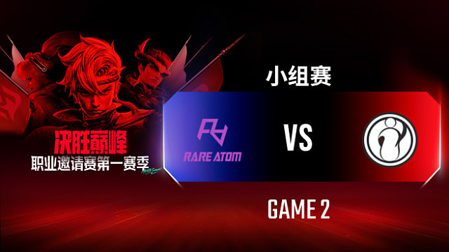RA vs iG-2 决胜巅峰职业邀请赛S1