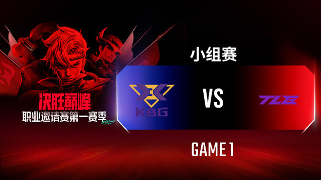 KBG vs TLG-1 决胜巅峰职业邀请赛S1