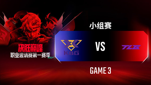 KBG vs TLG-3 决胜巅峰职业邀请赛S1