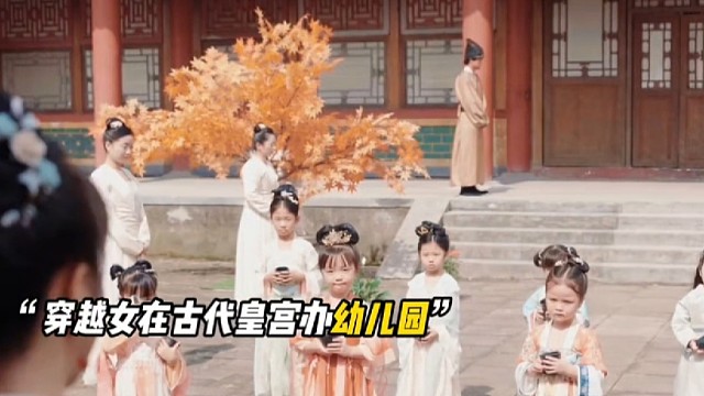 穿越女在古代皇宫办幼儿园
