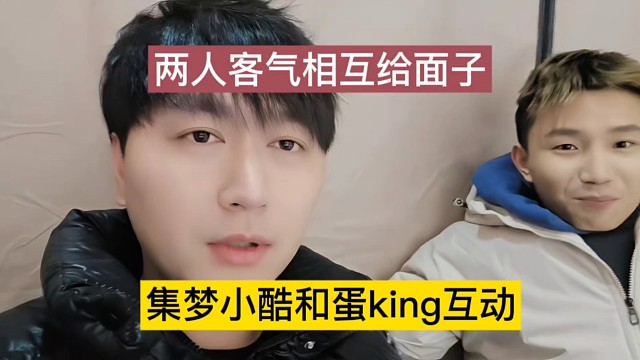 集梦小酷和蛋king互动，两人开启客气模式