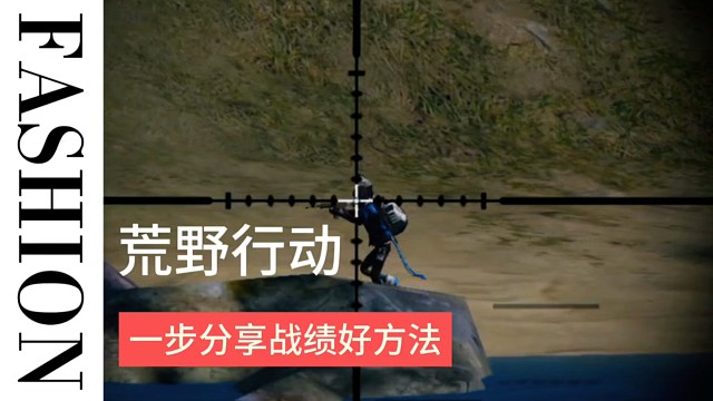 荒野行动录制战绩好方法