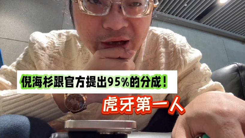 倪海杉跟官方提出拿95%的分成！虎牙第一人！