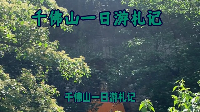千佛山一日游札记