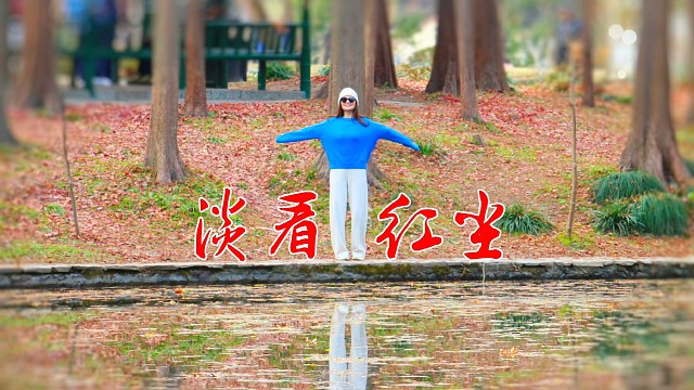 心静如秋月明，淡看红尘