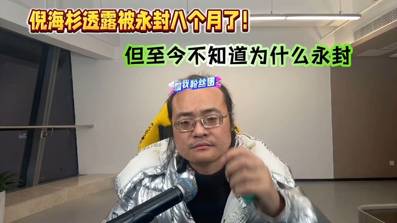 倪海杉透露被永封八個(gè)月了！但是至今不知道為什么永封