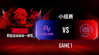 RA vs YBG-1 決勝巔峰職業(yè)邀請(qǐng)賽S1