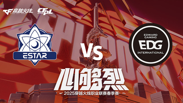 【回放】eStar vs EDG_2 2025CFPL春季赛