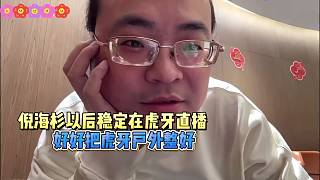 倪海杉以后要穩(wěn)定在虎牙！好好把戶外整好！