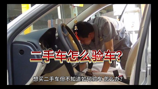 新手购车攻略！二手车购买攻略以及注意事项