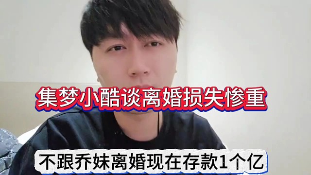 集梦小酷谈离婚损失惨重，不离婚存款都有1个亿了