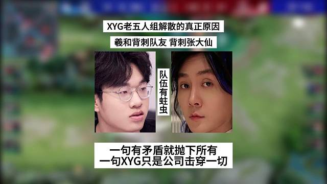 XYG老五人组解散的真正原因曝光，一句有矛盾就抛下所有，一句XYG只是公司击穿一切，张大仙还是太仁慈