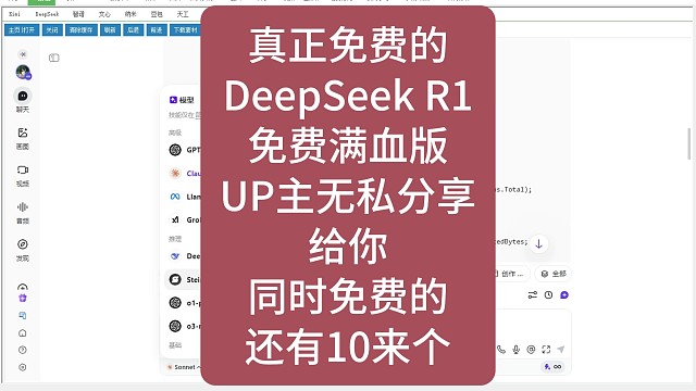 真正免费的DeepSeek R1免费满血版同时免费的还有10来个