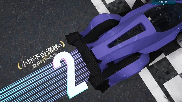 王牌竞速 第四十九集