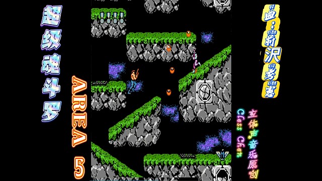 fc经典游戏，超级魂斗罗 第五关 立体声音乐 #怀旧经典童年游戏FC系列 #怀旧经典 #红白机 #戴