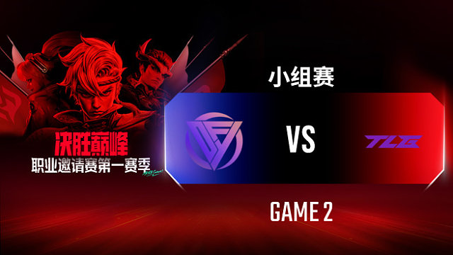 DFYG vs TLG-2 决胜巅峰职业邀请赛S1
