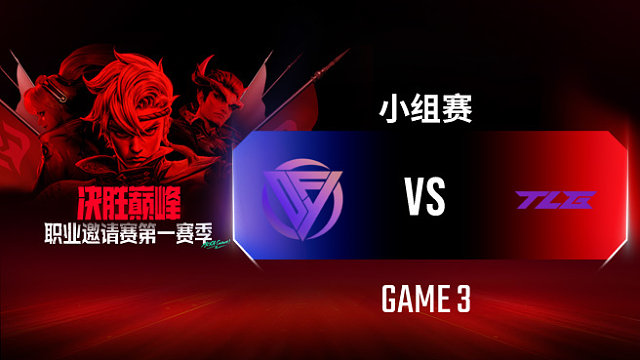 DFYG vs TLG-3 决胜巅峰职业邀请赛S1