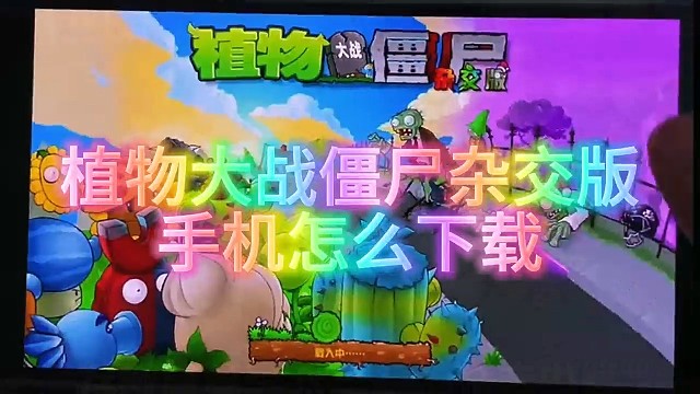 植物大战僵尸杂交版手机下载正版